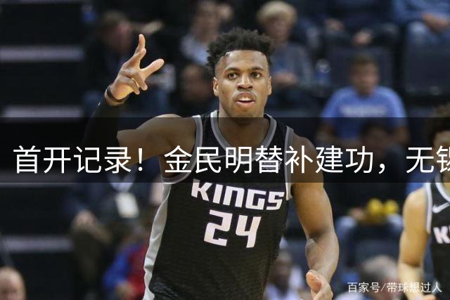 首开记录！金民明替补建功，无锡1-0